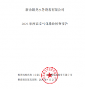 新余銀龍水務設備有限公司2023年度溫室氣體排放核查報告公示