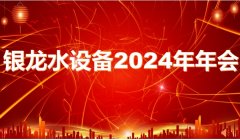 銳意進取譜新篇 砥礪前行向未來——銀龍水務(wù)設(shè)備2024年年會圓